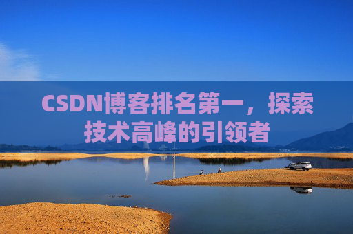CSDN博客排名第一，探索技术高峰的引领者