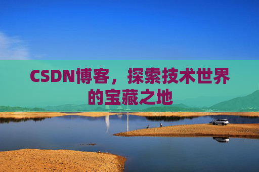 CSDN博客,探索技术世界的宝藏之地