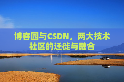 博客园与CSDN,两大技术社区的迁徙与融合