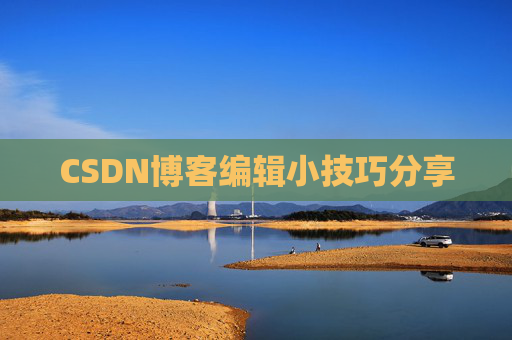 CSDN博客编辑小技巧分享