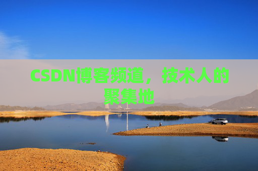 CSDN博客频道，技术人的聚集地