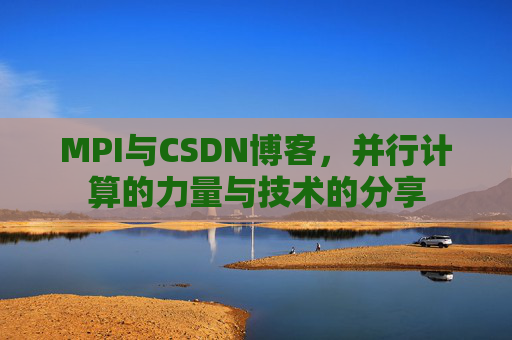 MPI与CSDN博客，并行计算的力量与技术的分享