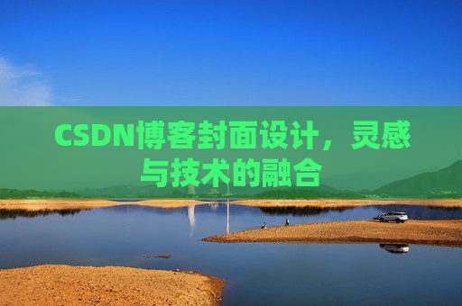 CSDN博客封面设计，灵感与技术的融合